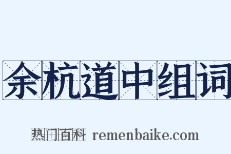 余杭道中组词是什么意思的图片